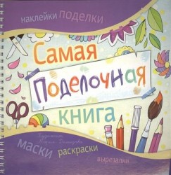 Самая поделочная книга