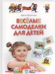 Весёлые самоделки для детей . Для занятий с детьми 5-7 лет