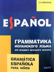 Грамматика испанского языка для младшего школьного возраста / Gramatica espanola para ninos