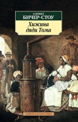 Хижина дяди Тома. Роман