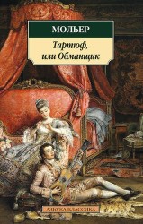 Тартюф, или Обманщик. Комедии