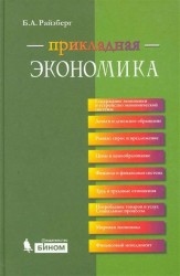 Прикладная экономика. Учебное пособие