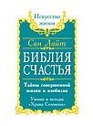 Сан Лайт. Библия Счастья. Тайны совершенной жизни и изобилия. Учение и методы «Храма Соломона»