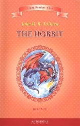 Хоббит=The Hobbit. Книга для чтения на английском языке в 10 классе общеобразовательных учебных заведений