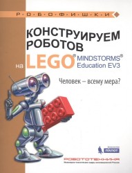 Конструируем роботов на LEGO MINDSTORMS Education EV3. Человек - всему мера?