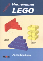 LEGO. Секретная инструкция