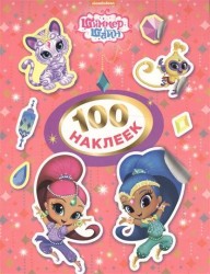 Шиммер и Шайн. 100 наклеек