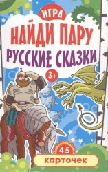 Найди пару. Русские сказки. Игра (набор из 45 карточек)