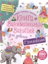 Книга занимательных занятий для девочек. С наклейками (с дополненной реальностью)