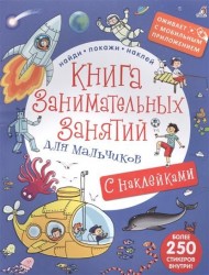 Книга занимательных занятий для мальчиков. С наклейками (с дополненной реальностью)