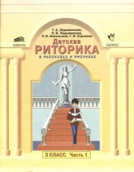 Детская риторика в рассказах и рисунках. 3 класс, в 2-х частях., 2- е изд. доп. и перераб. (ФГОС)
