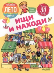 Ищи и находи