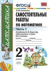 Самостоятельные работы по математике: 2 класс. Ч. 1: к учебнику М.И. Моро и др. "Математика. 2 класс"5-е изд., перераб. и доп.