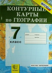 География материков и океанов. 7 класс. Контурные карты