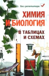 Химия и биология в таблицах и схемах. 6 -е изд.
