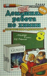 Домашняя работа по химии за 8 класс к учебнику О.С. Габриеляна "Химия. 8 класс: учеб. для общеобразоват. учреждений" / 15-е изд., перераб. и испр.