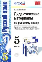 Дидактические материалы по русскому языку: 5 класс: к учебнику Т.А. Ладыженской и др. "Русский язык. 5 кл.: учеб. для общеобразоват. учреждений" / 2-е