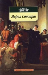 Мария Стюарт. Романизированная биография