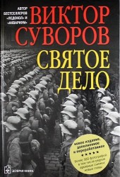 Святое дело