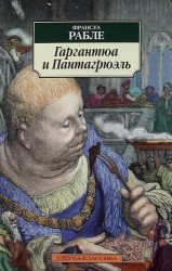 Гаргантюа и Пантагрюэль