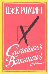 Случайная вакансия