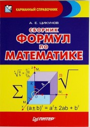 Сборник формул по математике