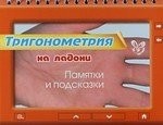 Тригонометрия на ладони. Памятки и подсказки