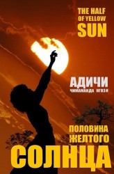 Половина желтого солнца