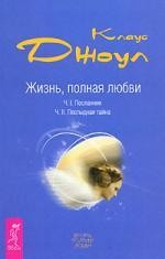 Жизнь, полная любви. Ч. I. Посланник.Правдивая история про любовь. Ч. II. Постыдная тайна. Ключи к скрытому могуществу