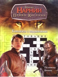 Хроники Нарнии Принц Каспиан Книжка с заданиями (м) (3062) (Стрекоза)