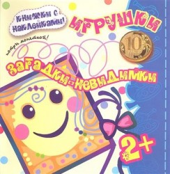 Загадки-невидимки. Игрушки (+ наклейки)
