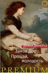 Замок Дор. Прощай, молодость