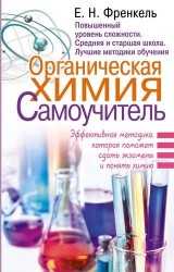 Органическая химия. Самоучитель. Эффективная методика, которая поможет сдать экзамены и понять химию