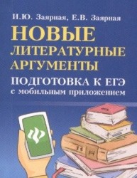 Новые литературные аргументы. Подготовка к ЕГЭ с мобильным приложением (миниатюрное издание)