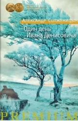 Один день Ивана Денисовича