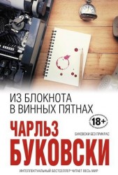 Из блокнота в винных пятнах