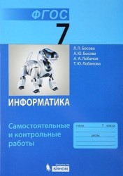 Информатика. 7 класс. Самостоятельные и контрольные работы