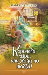 Королева сыра, или Хочу по любви!