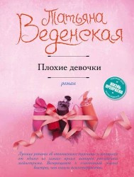 Плохие девочки