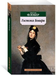 Госпожа Бовари