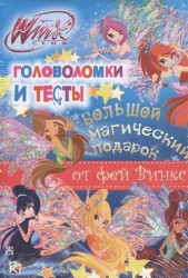 Winx Club. Большой магический подарок от Фей Винкс. Головоломки и тесты (комплект из 8 книг)