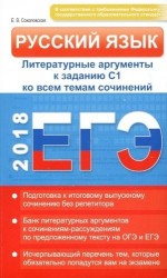 ЕГЭ 2018. Русский язык. Литературные аргументы к заданию С1 ко всем темам сочинений