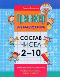Состав чисел 2-10