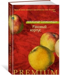 Раковый корпус