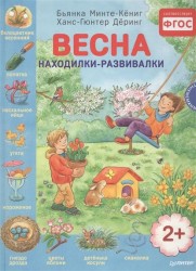 Весна. Находилки-развивалки