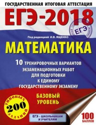 ЕГЭ-2018. Математика. 10 тренировочных вариантов экзаменационных работ для подготовки к единому государственному экзамену. Базовый уровень