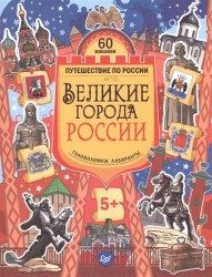 Великие города России. Головоломки, лабиринты (+ многоразовые наклейки)