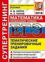 ЕГЭ 2018. Математика. Профильный уровень. Тематические тренировочные задания