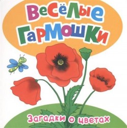 Загадки о цветах