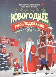 Новогоднее расследование. Спасаем куранты